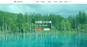 北海道OPEN桑 的網站畫面